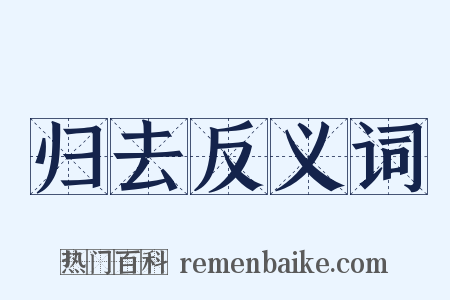 归去反义词是什么意思的图片